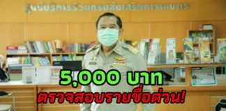 ด่วน! เกษตรกรผู้ปลูกพืชที่จะได้รับสิทธิ์เงิน 5,000 บาท ให้ตรวจสอบรายชื่อในชุมชนตามที่ตั้งแปลง วันนี้-15 พ.ค. 63