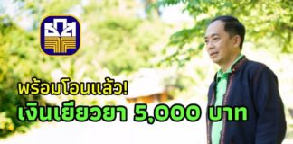 ธ.ก.ส. พร้อมโอนเงินเยียวยา 5,000 บาท รวม 3 เดือน แก่เกษตรกรที่ขึ้นทะเบียน 10 ล้านราย