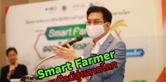 รมว.พาณิชย์ เร่งสร้าง New Normal ช่องทางการค้า นำหลักสูตร “Smart Farmer ออนไลน์" กรุยทางเกษตรกรยุคใหม่ ขายผ่านออนไลน์ – บุกตลาดอินเตอร์