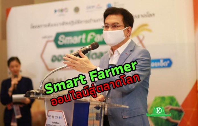 รมว.พาณิชย์ เร่งสร้าง New Normal ช่องทางการค้า นำหลักสูตร “Smart Farmer ออนไลน์