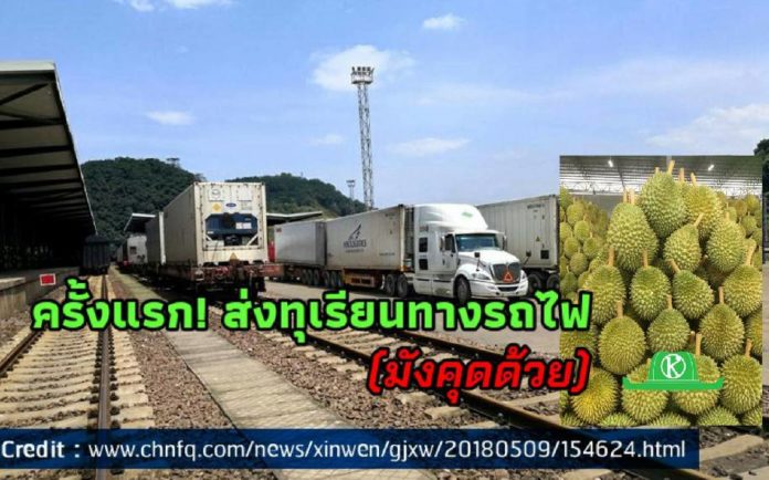 ครั้งแรกของไทยขนทุเรียน มังคุดขึ้นรถไฟขายจีน ล็อตปฐมฤกษ์เปิดตัวกว่า 6 ล้านบาท ถึงปลายทาง 15 พ.ค.นี้