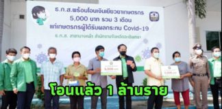 ธ.ก.ส. พร้อมจ่ายเงินเยียวยา 5,000 บาท แก่เกษตรกรกลุ่มแรกกว่า 6.7 ล้านราย เริ่มวันนี้