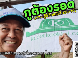 “กูต้องรอด” คือ คาถาสู้ชีวิตหลังโควิด-19 เพื่อเกษตรกรไทยทุกคน