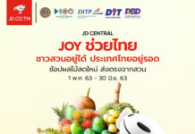 เจดีเซ็นทรัล สานต่อไทยช่วยไทย ช่วยเกษตรกรกระจายผลผลิตเพิ่มจำหน่าย ทุเรียน มังคุด ใน JOY ช่วยไทย