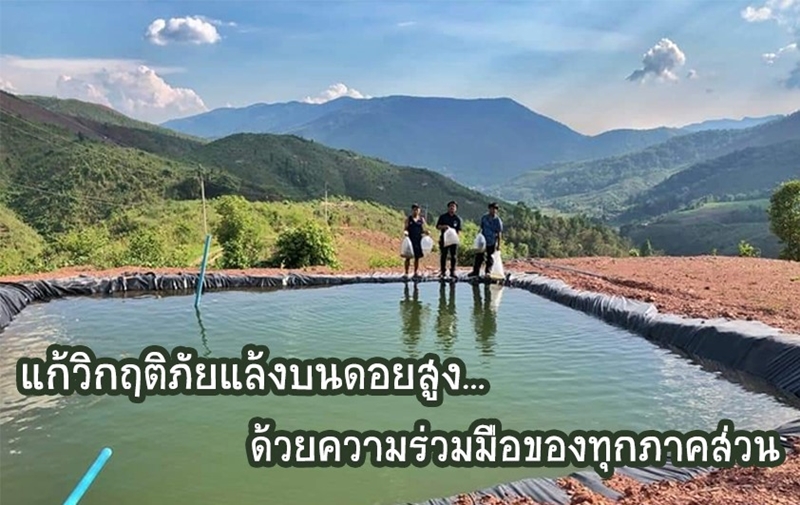 สวพส. เดินหน้าช่วยเหลือเกษตรกรบนพื้นที่สูง บูรณาการความร่วมมือทุกภาคส่วน “เร่งแก้วิกฤติภัยแล้งบนดอยสูง”