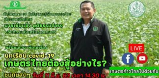 อธิบดีกรมส่งเสริมการเกษตร เปิดตัวโครงการ 30 วันปันความรู้เพื่อเกษตรกรไทย เรียนรู้ผ่านออนไลน์