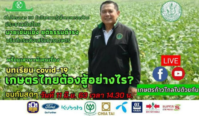 อธิบดีกรมส่งเสริมการเกษตร เปิดตัวโครงการ 30 วันปันความรู้เพื่อเกษตรกรไทย เรียนรู้ผ่านออนไลน์