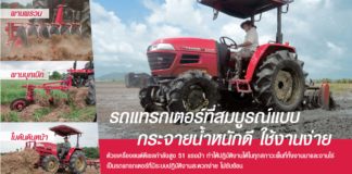 ยันม่าร์จัดเต็ม พบข้อเสนอพิเศษวันนี้กับแทรกเตอร์ 51 แรงม้า ประสิทธิภาพสูงทั้งงานนาและงานไร่
