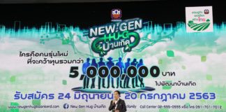 ธ.ก.ส. ขับเคลื่อนเศรษฐกิจพอเพียงสร้างไทยผ่านโครงการ “New Gen Hug บ้านเกิด” ค้นหาเกษตรกรรุ่นใหม่ ต่อยอดสู่ธุรกิจชุมชนอย่างยั่งยืน