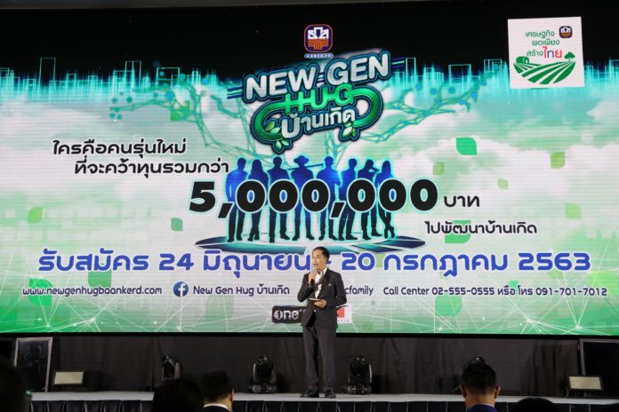 ธ.ก.ส. ขับเคลื่อนเศรษฐกิจพอเพียงสร้างไทยผ่านโครงการ “New Gen Hug บ้านเกิด” ค้นหาเกษตรกรรุ่นใหม่ ต่อยอดสู่ธุรกิจชุมชนอย่างยั่งยืน
