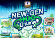 “ช่องวัน31” จับมือ “ธ.ก.ส” ผลิตเรียลลิตี้สร้างชาติ “New Gen Hug บ้านเกิด”