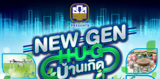 “ช่องวัน31” จับมือ “ธ.ก.ส” ผลิตเรียลลิตี้สร้างชาติ “New Gen Hug บ้านเกิด”