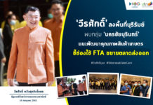 ‘วีรศักดิ์’ ลงพื้นที่บุรีรัมย์ พบเกษตรกรกลุ่ม ‘นครชัยบุรินทร์’ ชี้ช่องใช้ FTA เพิ่มโอกาสส่งออกสินค้าเกษตรไปตลาดโลก