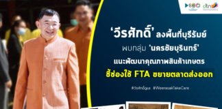 ‘วีรศักดิ์’ ลงพื้นที่บุรีรัมย์ พบเกษตรกรกลุ่ม ‘นครชัยบุรินทร์’ ชี้ช่องใช้ FTA เพิ่มโอกาสส่งออกสินค้าเกษตรไปตลาดโลก