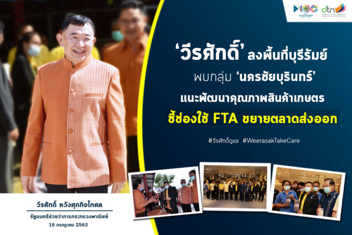 ‘วีรศักดิ์’ ลงพื้นที่บุรีรัมย์ พบเกษตรกรกลุ่ม ‘นครชัยบุรินทร์’ ชี้ช่องใช้ FTA เพิ่มโอกาสส่งออกสินค้าเกษตรไปตลาดโลก