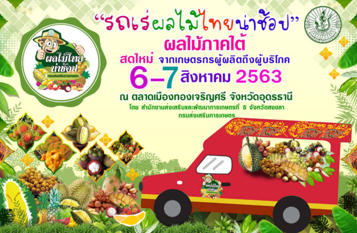 กรมส่งเสริมการเกษตรผุดกรมส่งเสริมการเกษตรผุดไอเดีย “รถเร่ผลไม้ไทยน่าช้อป” ชวนอุดหนุนผลไม้ภาคใต้-เชิญรถเร่ร่วมโครงการได้