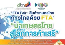 “กรมเจรจาฯ” ลุยต่อ เตรียมจัดงาน “FTA Fair” พร้อมเปิดพื้นที่เกษตรกรนำสินค้ามาขาย ในงาน 4-6 ก.ย.นี้ ที่สุโขทัย และพิษณุโลก