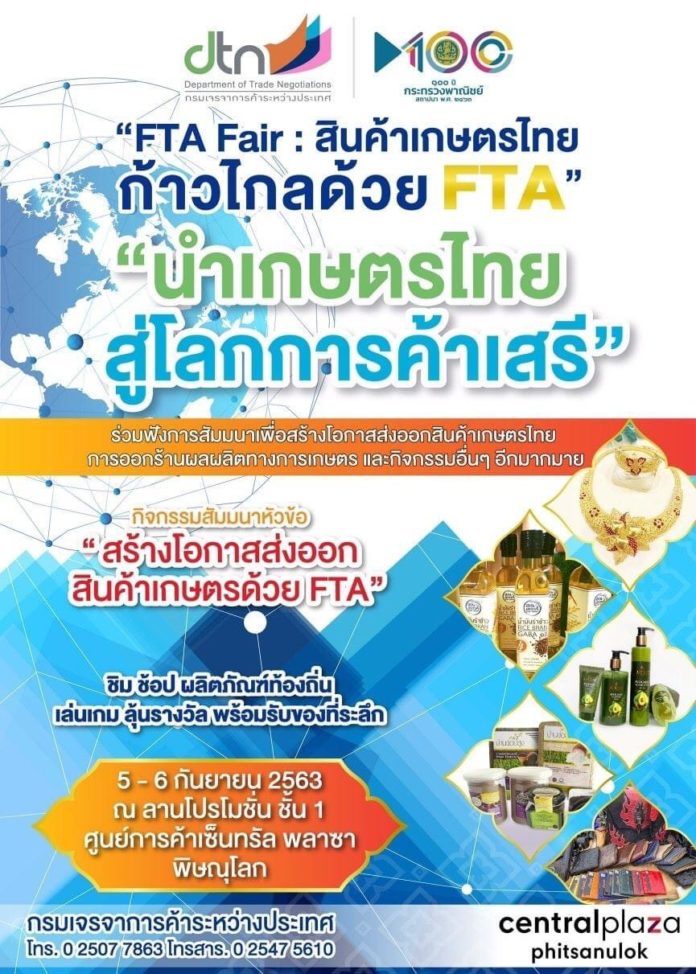 “กรมเจรจาฯ” ลุยต่อ เตรียมจัดงาน “FTA Fair” พร้อมเปิดพื้นที่เกษตรกรนำสินค้ามาขาย ในงาน 4-6 ก.ย.นี้ ที่สุโขทัย และพิษณุโลก