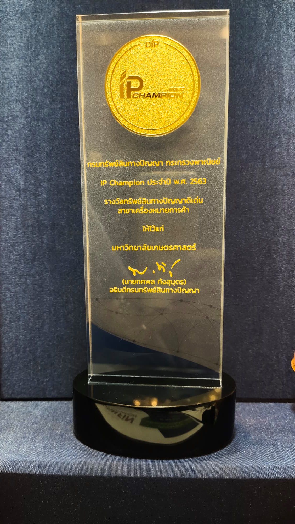 FiNFiN INNOVATION มหาวิทยาลัยเกษตรศาสตร์ ได้รับรางวัล IP Champion ประจำปี พ.ศ. 2563 สาขาเครื่องหมายการค้า ประเภท สถาบันอุดมศึกษาหรือหน่วยงานของรัฐที่มิใช่รัฐวิสาหกิจ