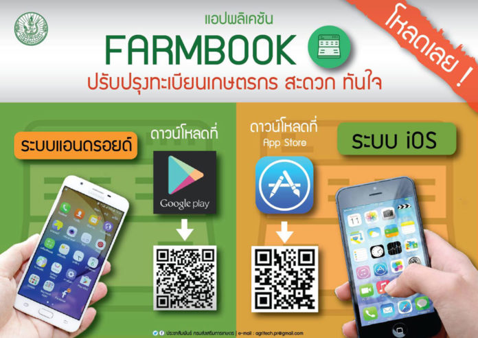 กรมส่งเสริมการเกษตรปรับ Function ใหม่ให้ทันสมัยบนแอปพลิเคชัน Farmbook พร้อมเชิญชวนขึ้นและปรับปรุงทะเบียนเกษตรกรให้เป็นปัจจุบัน