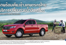 ‘ฟอร์ดพร้อมเคียงข้างคุณ’ มอบฟรี! บริการเปลี่ยนถ่ายน้ำมันเครื่องรถกระบะทุกยี่ห้อ สำหรับเกษตรกรไทย จำนวน 4,950 สิทธิ์ ที่โชว์รูมฟอร์ดทั่วประเทศ