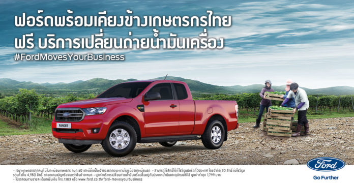 ‘ฟอร์ดพร้อมเคียงข้างคุณ’ มอบฟรี! บริการเปลี่ยนถ่ายน้ำมันเครื่องรถกระบะทุกยี่ห้อ สำหรับเกษตรกรไทย จำนวน 4,950 สิทธิ์ ที่โชว์รูมฟอร์ดทั่วประเทศ