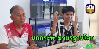 ลุยฟาร์มเลี้ยงนกกระทาระบบปิด “วีระพงศ์เจริญฟาร์ม” พัฒนาสู่มาตรฐานโลก