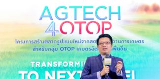 พลิกโฉมเศรษฐกิจชุมชน AgTech4OTOP เชื่อมสตาร์ทอัพกับ 50 เกษตรอัตลักษณ์พื้นถิ่น พัฒนาตลาดรูปแบบใหม่ สร้างธุรกิจให้เติบโตยั่งยืน