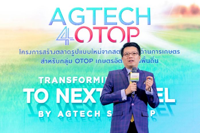 พลิกโฉมเศรษฐกิจชุมชน AgTech4OTOP เชื่อมสตาร์ทอัพกับ 50 เกษตรอัตลักษณ์พื้นถิ่น พัฒนาตลาดรูปแบบใหม่ สร้างธุรกิจให้เติบโตยั่งยืน