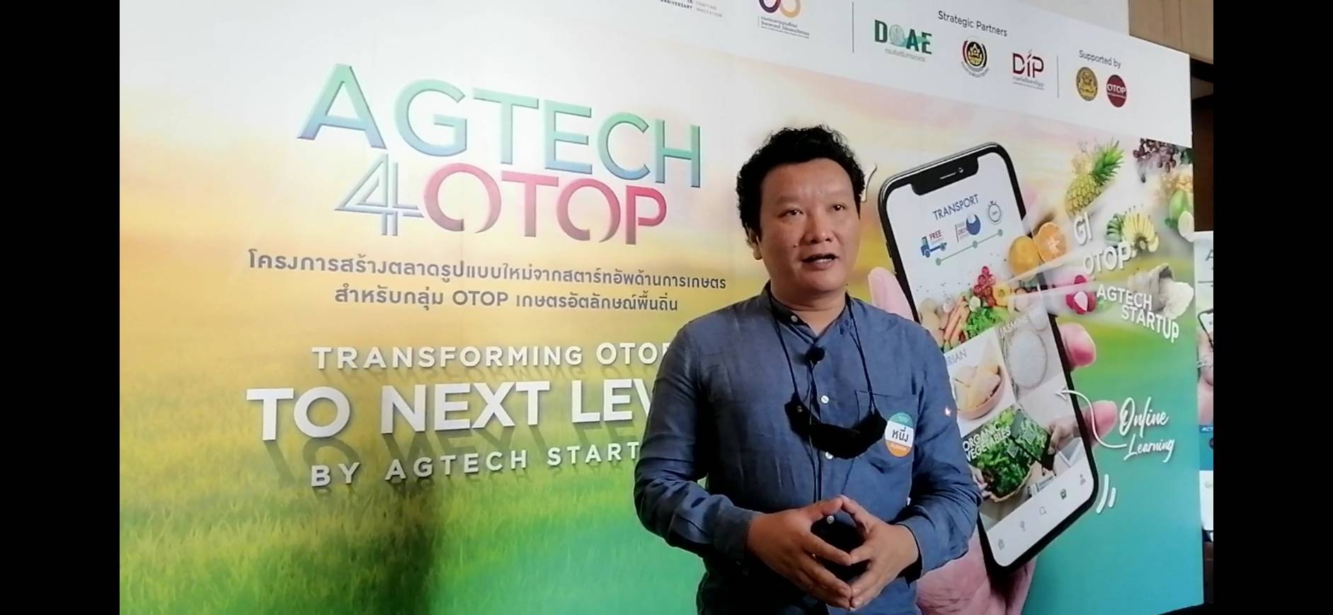 พลิกโฉมเศรษฐกิจชุมชน AgTech4OTOP เชื่อมสตาร์ทอัพกับ 50 เกษตรอัตลักษณ์พื้นถิ่น พัฒนาตลาดรูปแบบใหม่ สร้างธุรกิจให้เติบโตยั่งยืน