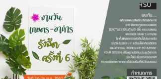 ม.รังสิต เตรียมจัดงาน วันเกษตร-อาหาร รังสิต ครั้งที่ 6 จัด เสริมความรู้ผ่านประชุมวิชาการออนไลน์ เรื่องอาหารอนาคต