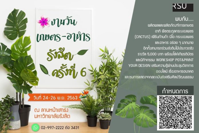 ม.รังสิต เตรียมจัดงาน วันเกษตร-อาหาร รังสิต ครั้งที่ 6 จัด เสริมความรู้ผ่านประชุมวิชาการออนไลน์ เรื่องอาหารอนาคต