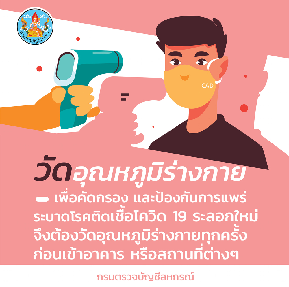 กรมตรวจบัญชีฯ ออกมาตรการป้องกันโควิด-19 