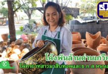 เครื่องปั้นดินเผาด่านเกวียนที่โค้งพันล้าน ได้ทายาทมาสืบทอดและธ.ก.ส.ช่วยหนุนจนมีวันนี้