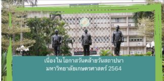 78 ปี เกษตรศาสตร์ ขอเชิญศิษย์เก่า ร่วมวางพวงมาลาออนไลน์ เสมือนจริง