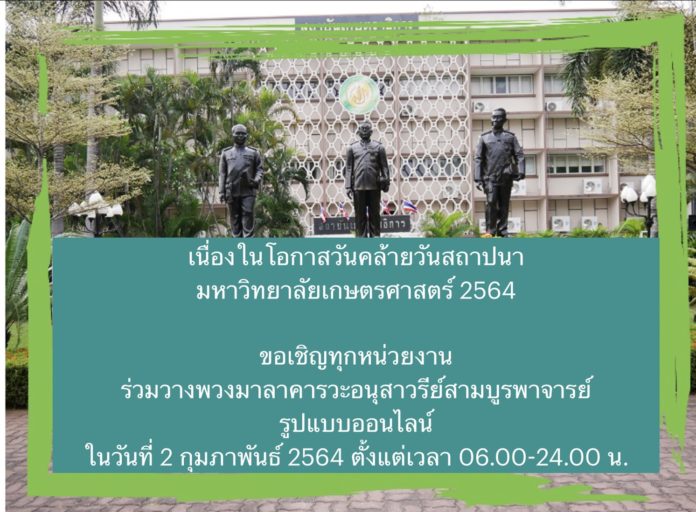 78 ปี เกษตรศาสตร์ ขอเชิญศิษย์เก่า ร่วมวางพวงมาลาออนไลน์ เสมือนจริง