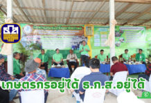 ผู้จัดการธ.ก.ส.คนใหม่ประกาศวิสัยทัศน์ที่เมืองคอนฯ “เกษตรกรอยู่ได้ธ.ก.ส.อยู่ได้”