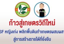 YSF หญิงเก่ง พลิกผืนดินทำเกษตรผสมผสาน สู่การสร้างรายได้ที่ยั่งยืน “มีกิน มีใช้ มีเก็บ”