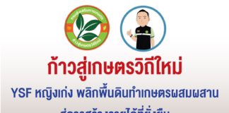 YSF หญิงเก่ง พลิกผืนดินทำเกษตรผสมผสาน สู่การสร้างรายได้ที่ยั่งยืน “มีกิน มีใช้ มีเก็บ”