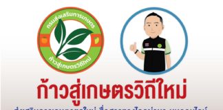 ส่งเสริมการเกษตรยุคใหม่ สื่อสารทางไกลผ่านระบบออนไลน์