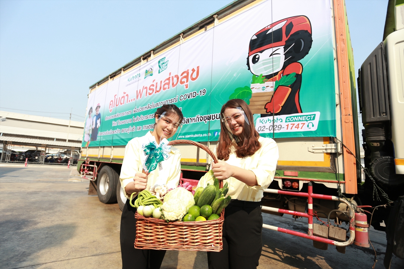 สยามคูโบต้า เปิดโครงการ “คูโบต้า...ฟาร์มส่งสุข” จับมือ 5 กลุ่มเกษตรกรวิสาหกิจชุมชน ส่งมอบผลผลิตการเกษตร ให้แก่โรงพยาบาลรัฐ ภายใต้สังกัดกระทรวงสาธารณสุข