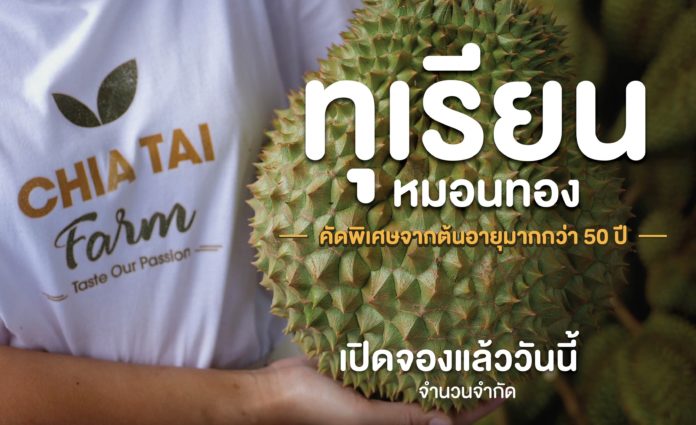 สายทุเรียนเตรียมพร้อม เจียไต๋ฟาร์ม เปิดจอง ทุเรียนหมอนทองเกรดพรีเมียม ส่งตรงจากสวนเกษตรกร