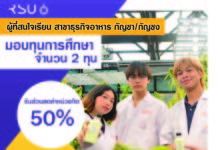 ม. รังสิต เปิดสอน “ธุรกิจกัญชา” ครบวงจร จบได้ภายในเวลา 3 ปีครึ่ง พร้อมมอบทุนการศึกษา 2 ทุนผู้สนใจต่อยอดทำธุรกิจอาหาร