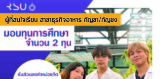 ม. รังสิต เปิดสอน “ธุรกิจกัญชา” ครบวงจร จบได้ภายในเวลา 3 ปีครึ่ง พร้อมมอบทุนการศึกษา 2 ทุนผู้สนใจต่อยอดทำธุรกิจอาหาร