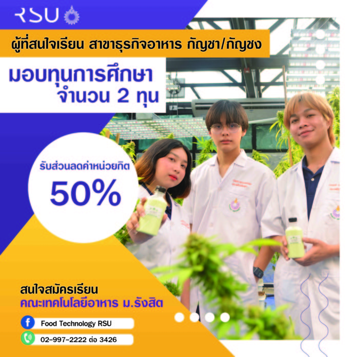 ม. รังสิต เปิดสอน “ธุรกิจกัญชา” ครบวงจร จบได้ภายในเวลา 3 ปีครึ่ง พร้อมมอบทุนการศึกษา 2 ทุนผู้สนใจต่อยอดทำธุรกิจอาหาร