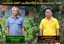 รู้จักเกษตรกร GAP และอินทรีย์ดีเด่นแห่งชาติปี 64 เรียนรู้ปรับใช้เทคโนโลยี ผลิตพืชคุณภาพและปลอดภัย