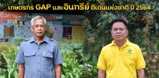 รู้จักเกษตรกร GAP และอินทรีย์ดีเด่นแห่งชาติปี 64 เรียนรู้ปรับใช้เทคโนโลยี ผลิตพืชคุณภาพและปลอดภัย