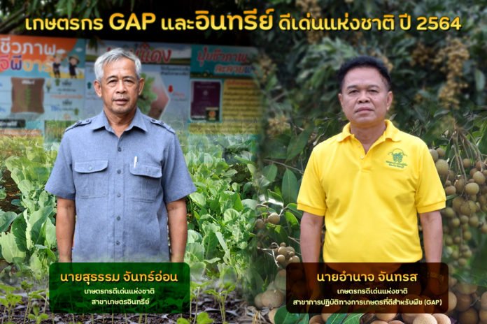 รู้จักเกษตรกร GAP และอินทรีย์ดีเด่นแห่งชาติปี 64 เรียนรู้ปรับใช้เทคโนโลยี ผลิตพืชคุณภาพและปลอดภัย