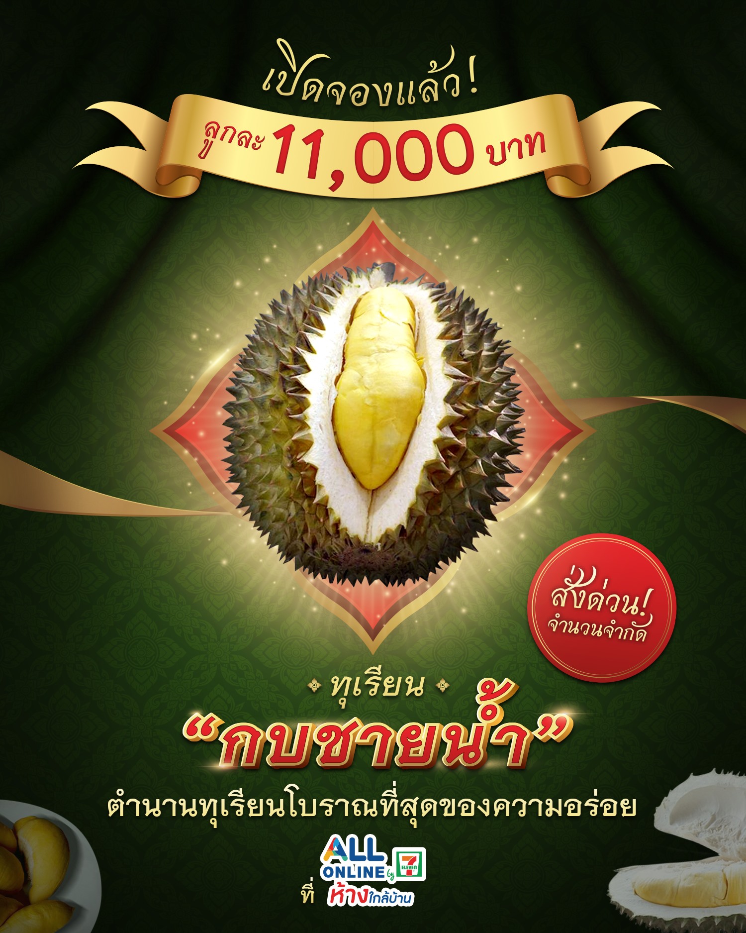 สั่งจองทุเรียนกบชายน้ำลูกละ 11,000 ได้ที่เซเว่นฯ (ภาพจากเพจ 7-Eleven Thailand)