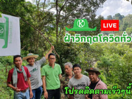 เกษตรก้าวไกลเตรียมเปิดโครงการ LIVE ฝ่าวิกฤตโควิด..เชื่อมโยงสังคมเกษตรทั่วไทย